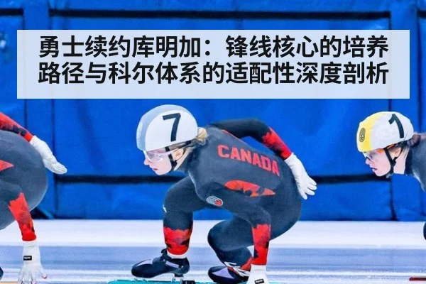 勇士续约库明加:锋线核心的培养路径与科尔体系的适配性深度剖析