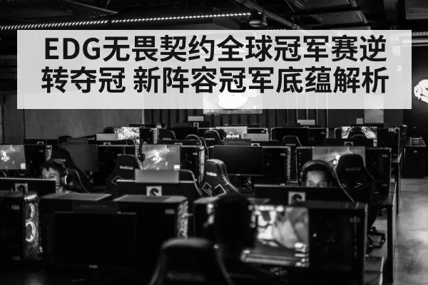 EDG无畏契约全球冠军赛逆转夺冠 新阵容冠军底蕴解析