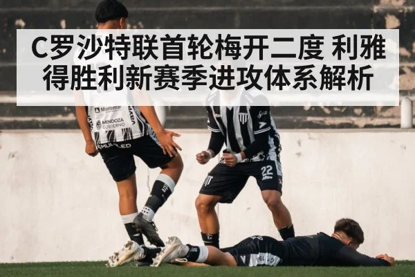 C罗沙特联首轮梅开二度 利雅得胜利新赛季进攻体系解析